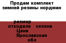 Продам комплект зимней резины нордман   размер 205/70/R15 отходила 2 сезона › Цена ­ 10 000 - Ярославская обл. Авто » Шины и диски   